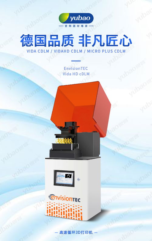 德國Envision Tec DLM 3D打印機 深圳市譽寶首飾器材官網高端機電設備