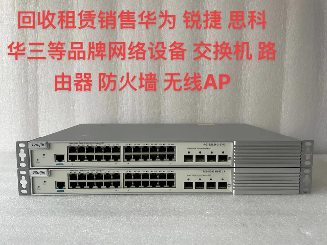 回收租賃銷售全攻略 華為、銳捷、思科、華三等網絡設備與組件
