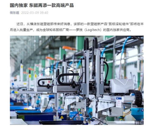 橫店東磁進軍高端電子元器件市場，新款鼠標滾輪組件本月量產，成為羅技國內獨家供應商
